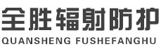 西安全胜辐射防护工程有限公司
